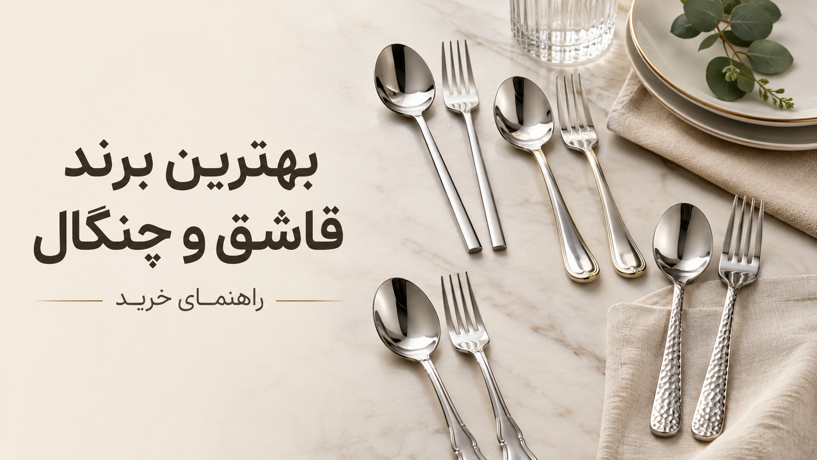 بهترین برند قاشق و چنگال برای خرید کدام است؟