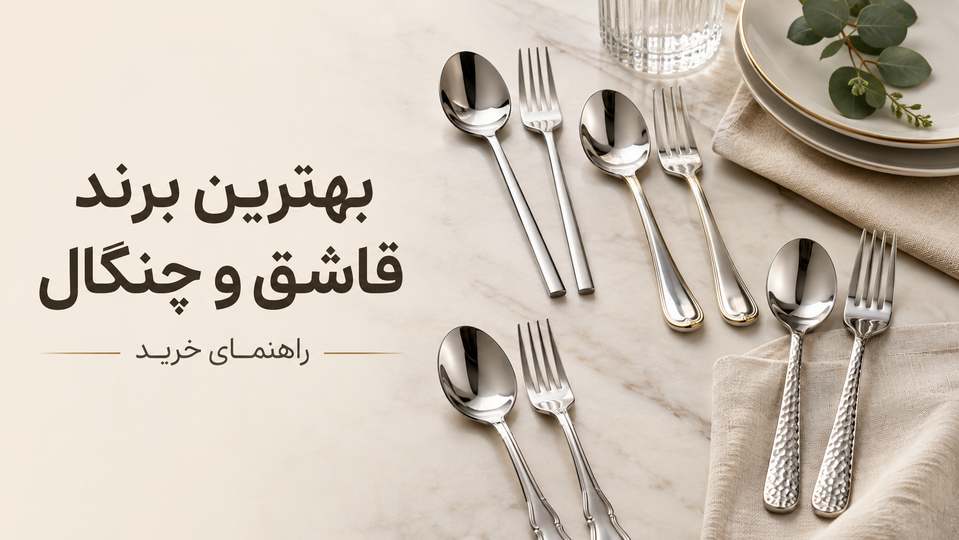 بهترین برند قاشق و چنگال برای خرید کدام است؟